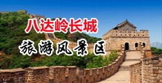 你的操逼中国北京-八达岭长城旅游风景区